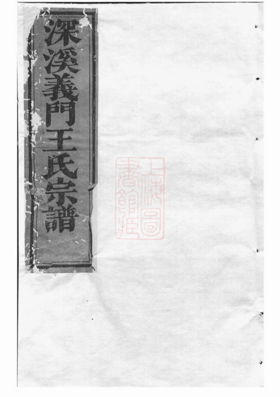 1652.深溪义门王氏宗谱： [浦江].pdf_第1页