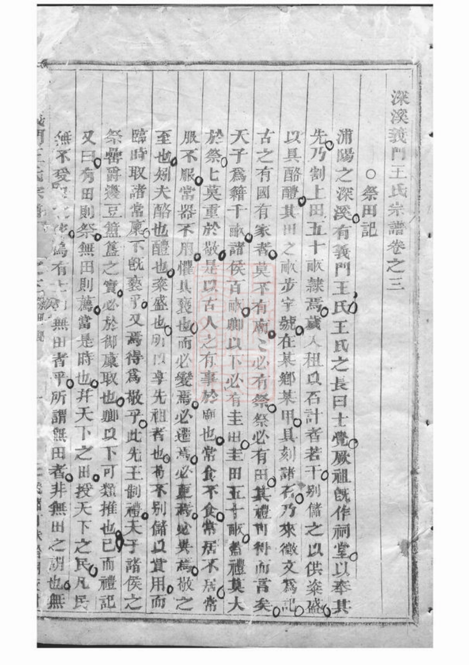 1652.深溪义门王氏宗谱： [浦江].pdf_第3页