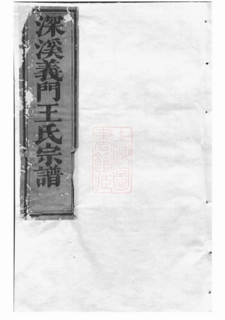 1652.深溪义门王氏宗谱： [浦江].pdf