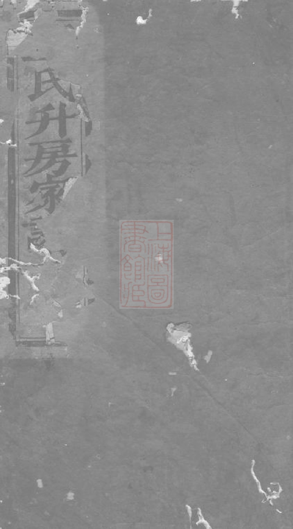 1654.深溪义门王氏家谱： [浦江].pdf_第1页