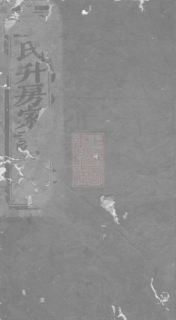 1654.深溪义门王氏家谱： [浦江].pdf