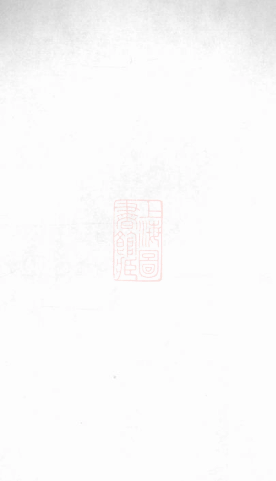 1655.深溪义门王氏家则： 二卷：[浦江].pdf_第1页