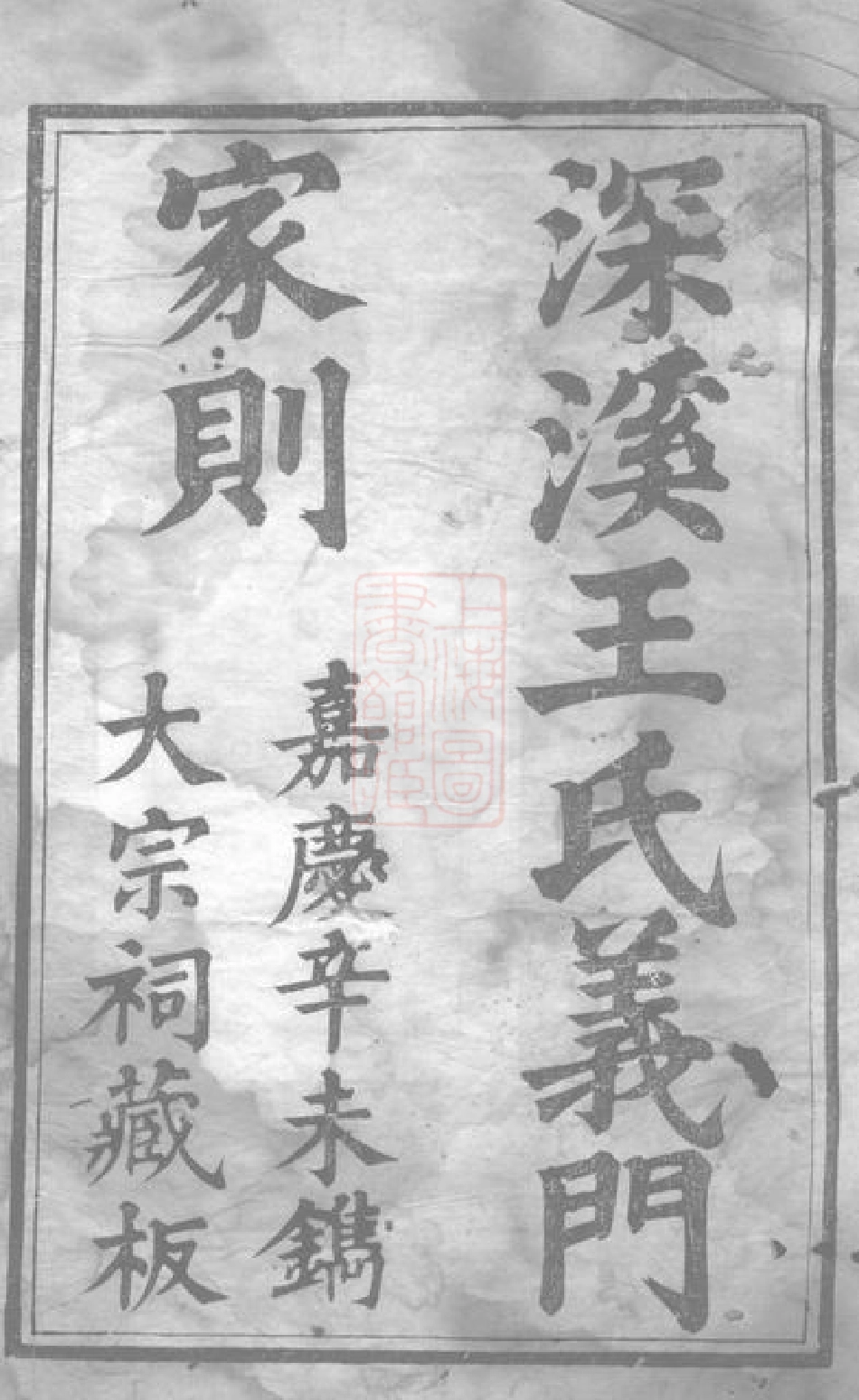 1655.深溪义门王氏家则： 二卷：[浦江].pdf_第2页