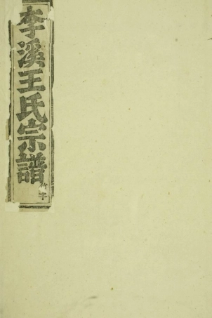 1661.浦阳李溪王氏宗谱： 不分卷.pdf