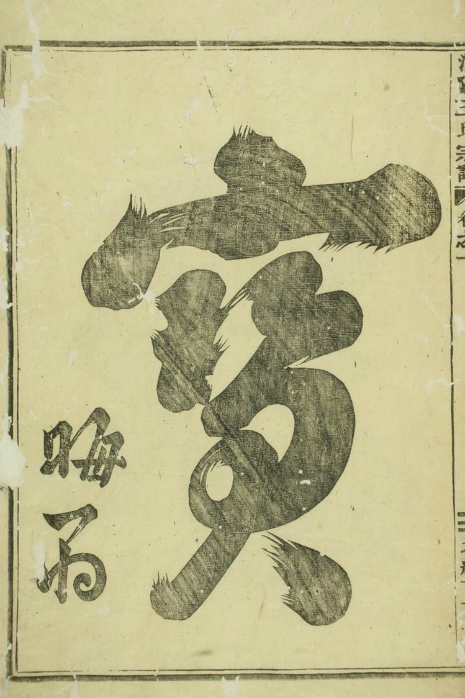1672.浦阳王氏宗谱： 四卷.pdf_第3页