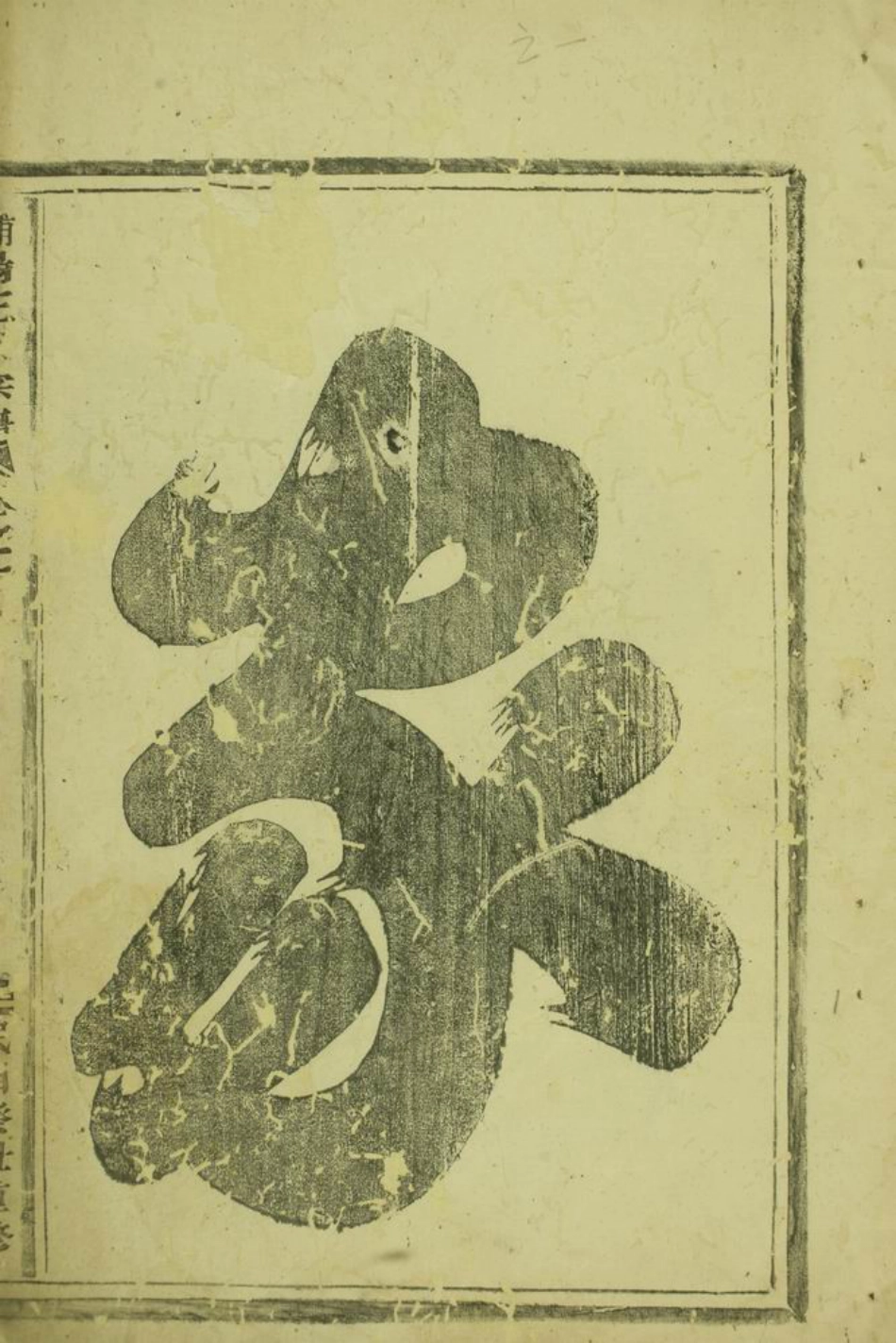 1673.浦阳王氏宗谱： 四卷.pdf_第2页