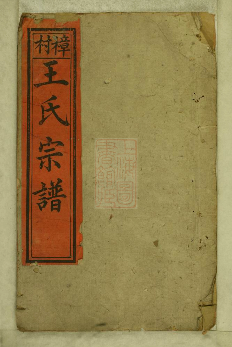 1674.樟村王氏宗谱： 六卷：[浦阳].pdf_第1页