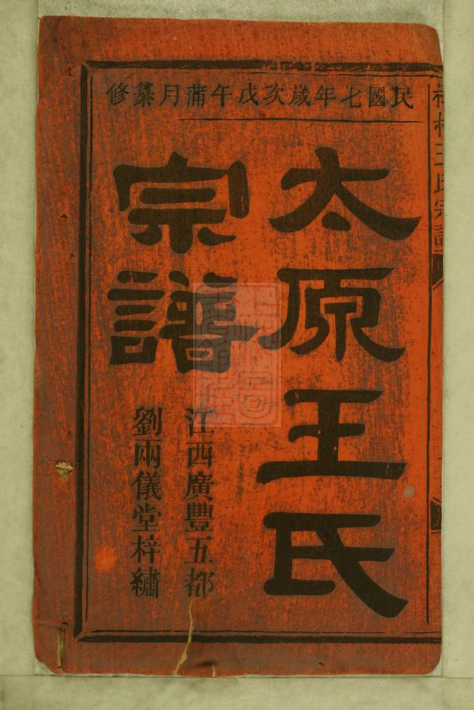 1674.樟村王氏宗谱： 六卷：[浦阳].pdf_第2页