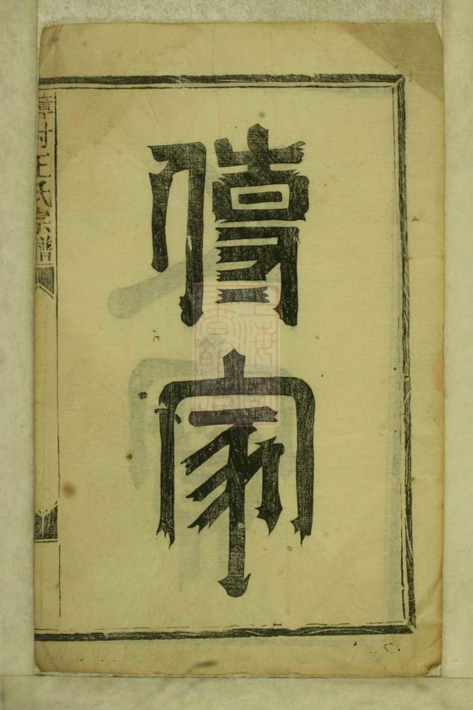 1674.樟村王氏宗谱： 六卷：[浦阳].pdf_第3页