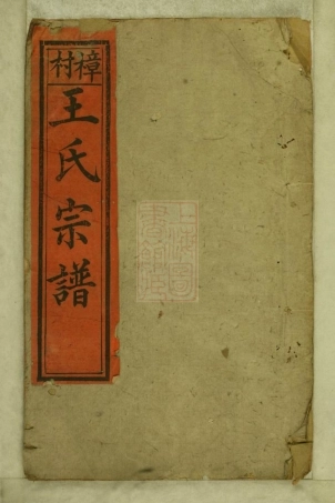 1674.樟村王氏宗谱： 六卷：[浦阳].pdf