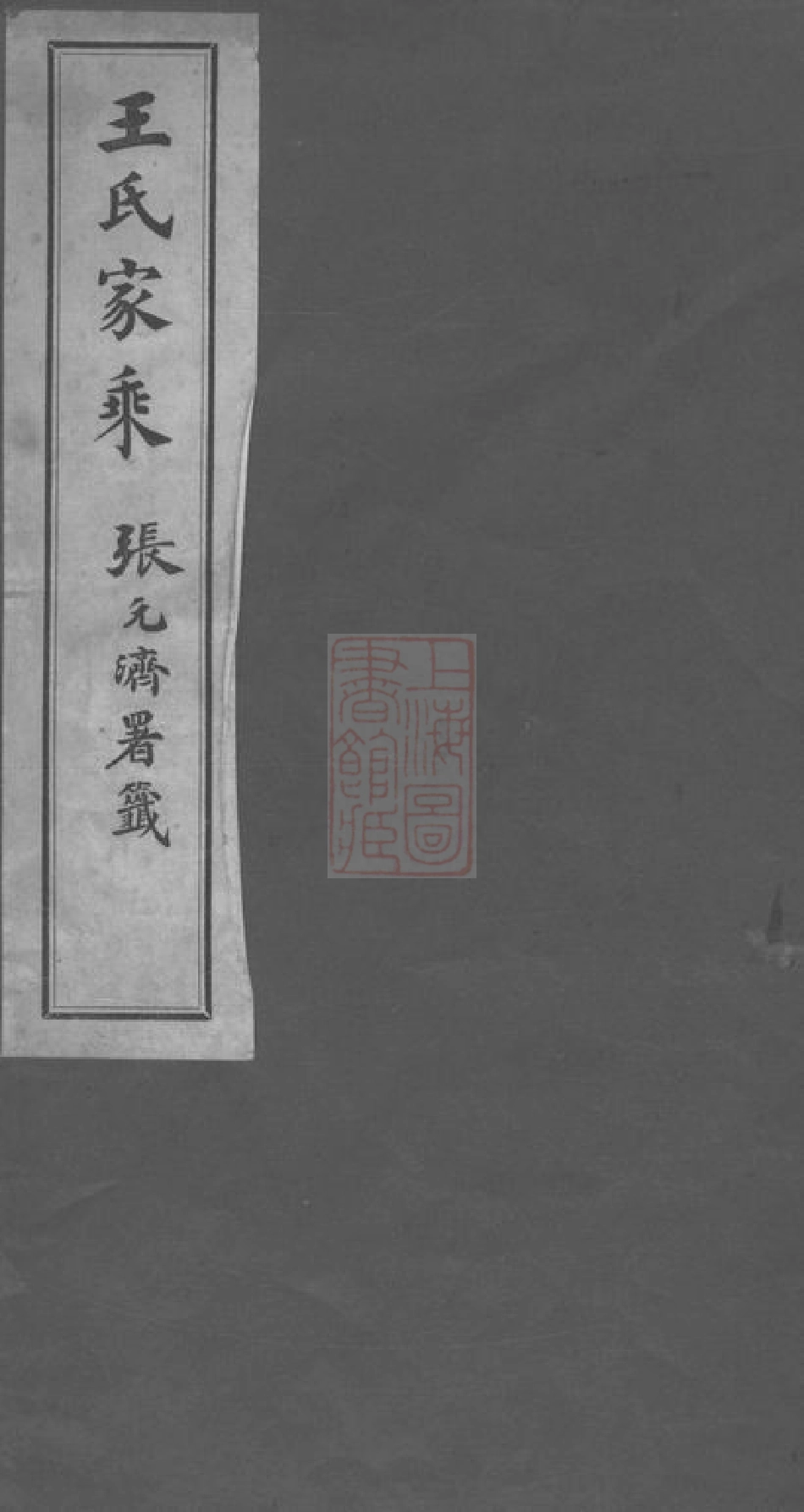 1675.海盐王氏家乘： 一卷.pdf_第1页