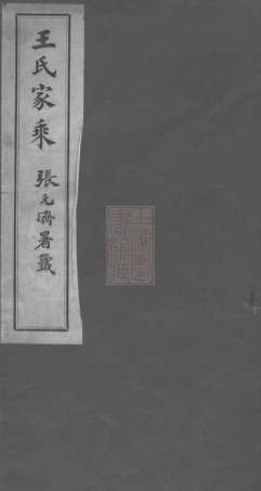 1675.海盐王氏家乘： 一卷.pdf