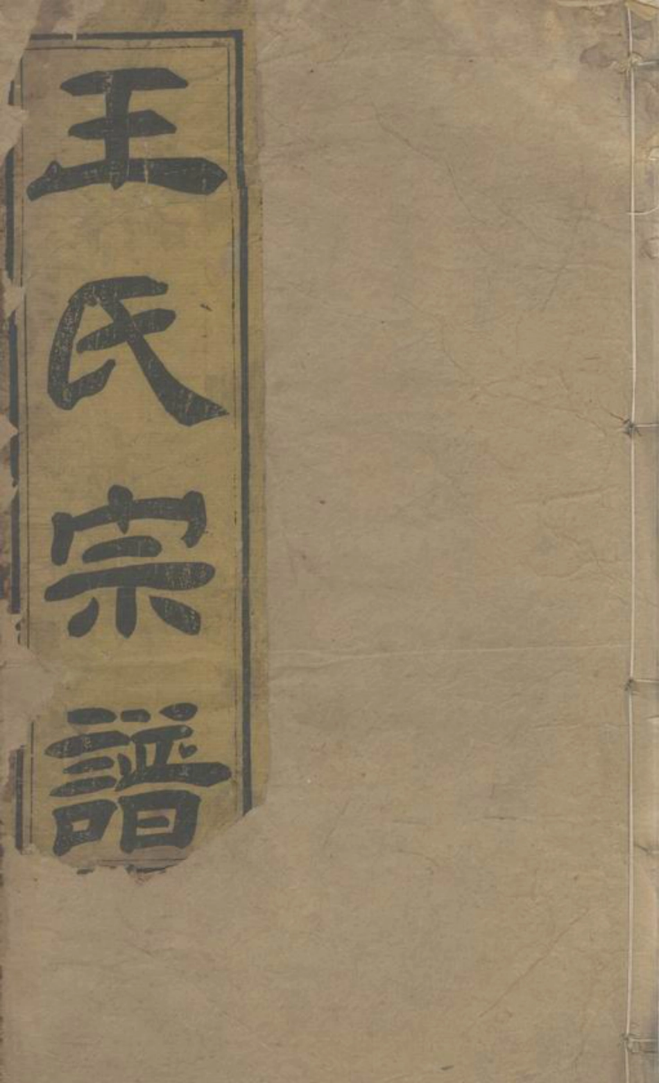 1676.王氏续编宗谱： 二十八卷，首一卷：[湖北黄冈].pdf_第1页