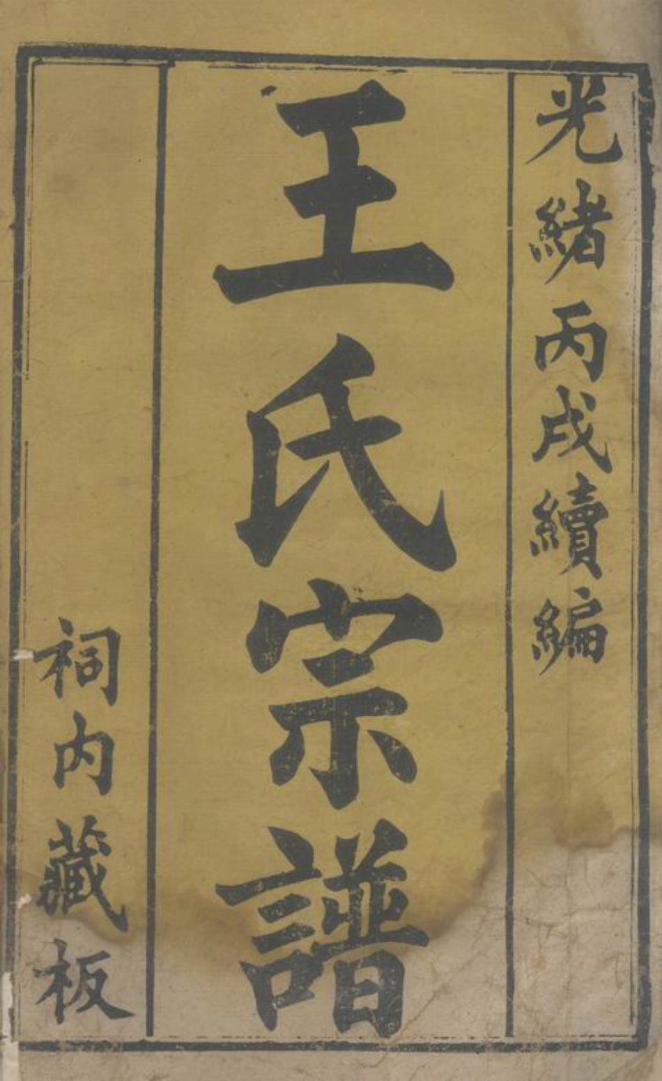 1676.王氏续编宗谱： 二十八卷，首一卷：[湖北黄冈].pdf_第2页