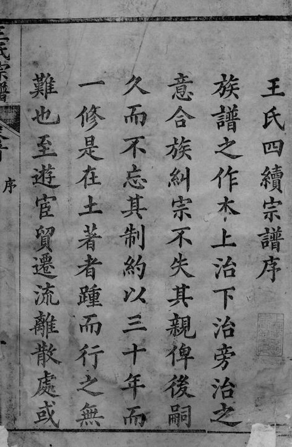 1676.王氏续编宗谱： 二十八卷，首一卷：[湖北黄冈].pdf_第3页