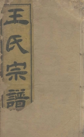 1676.王氏续编宗谱： 二十八卷，首一卷：[湖北黄冈].pdf