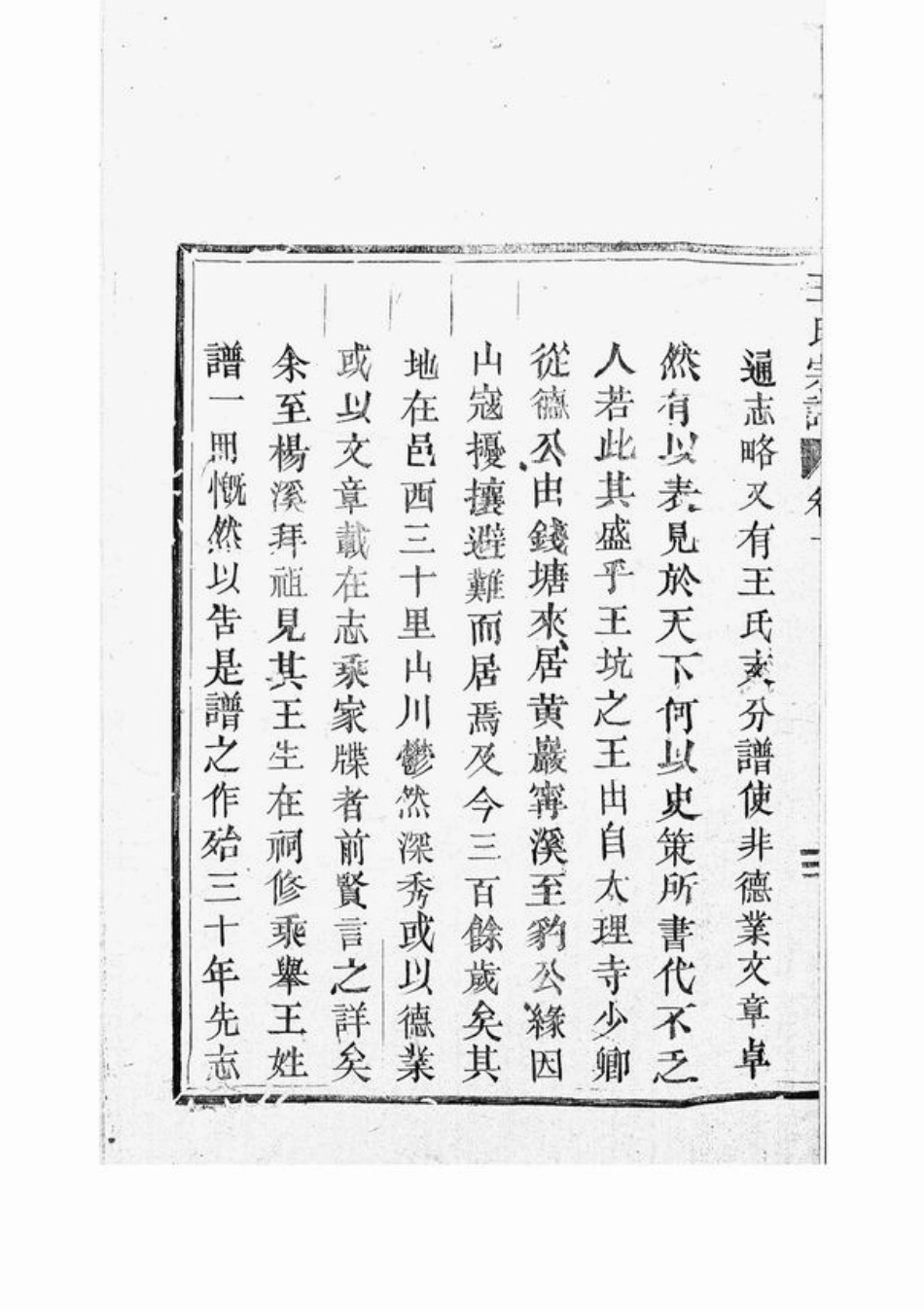 1677.王氏宗谱： [浙江黄岩].pdf_第3页