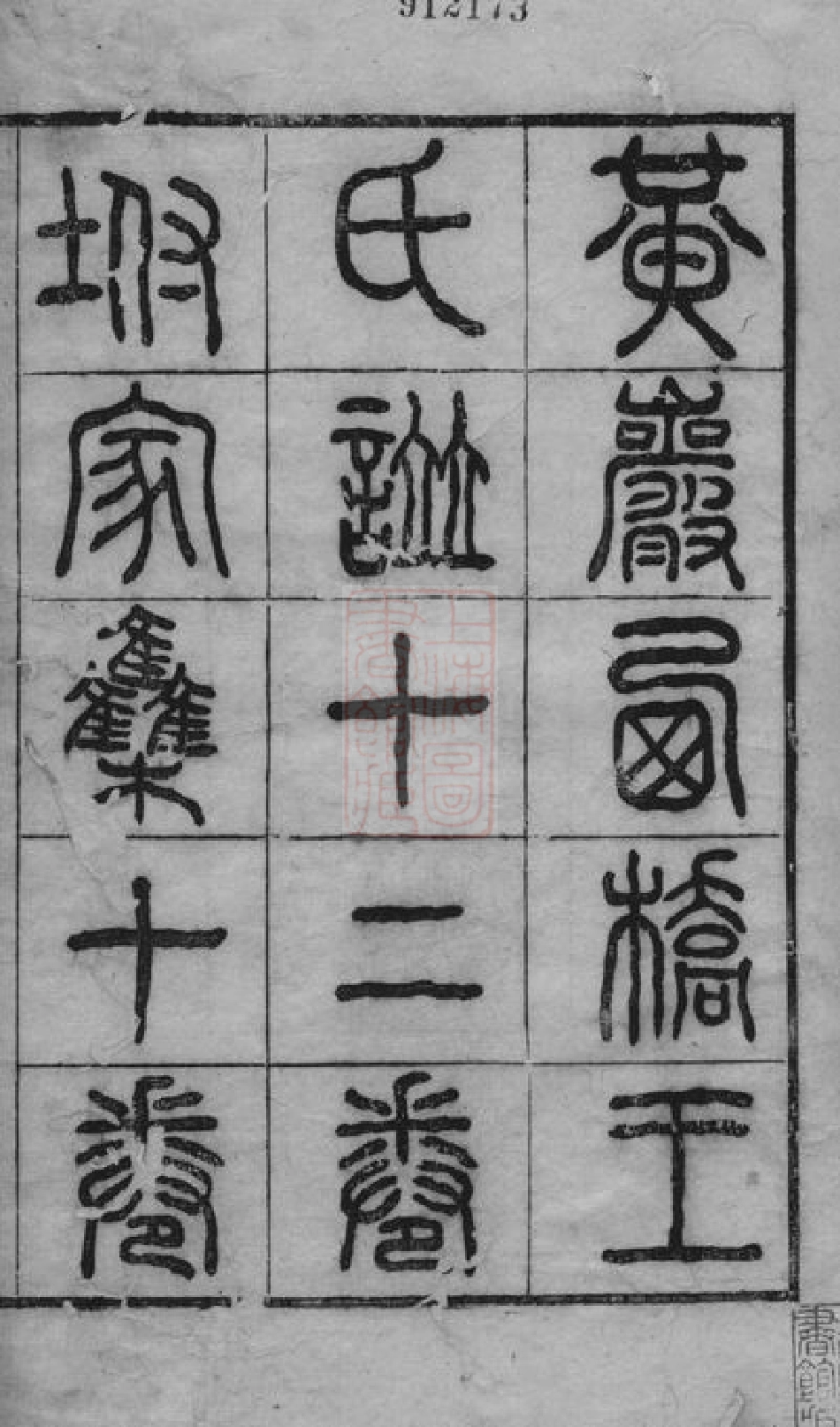 1678.西桥王氏谱： 十二卷，首一卷，末一卷：[黄岩].pdf_第2页