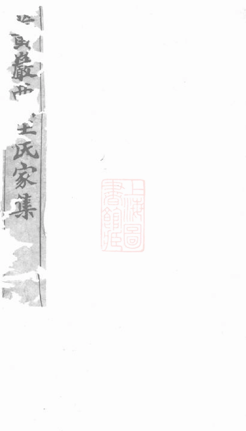 1679.西桥王氏家集： 十卷：[黄岩].pdf_第1页