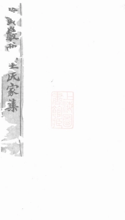 1679.西桥王氏家集： 十卷：[黄岩].pdf
