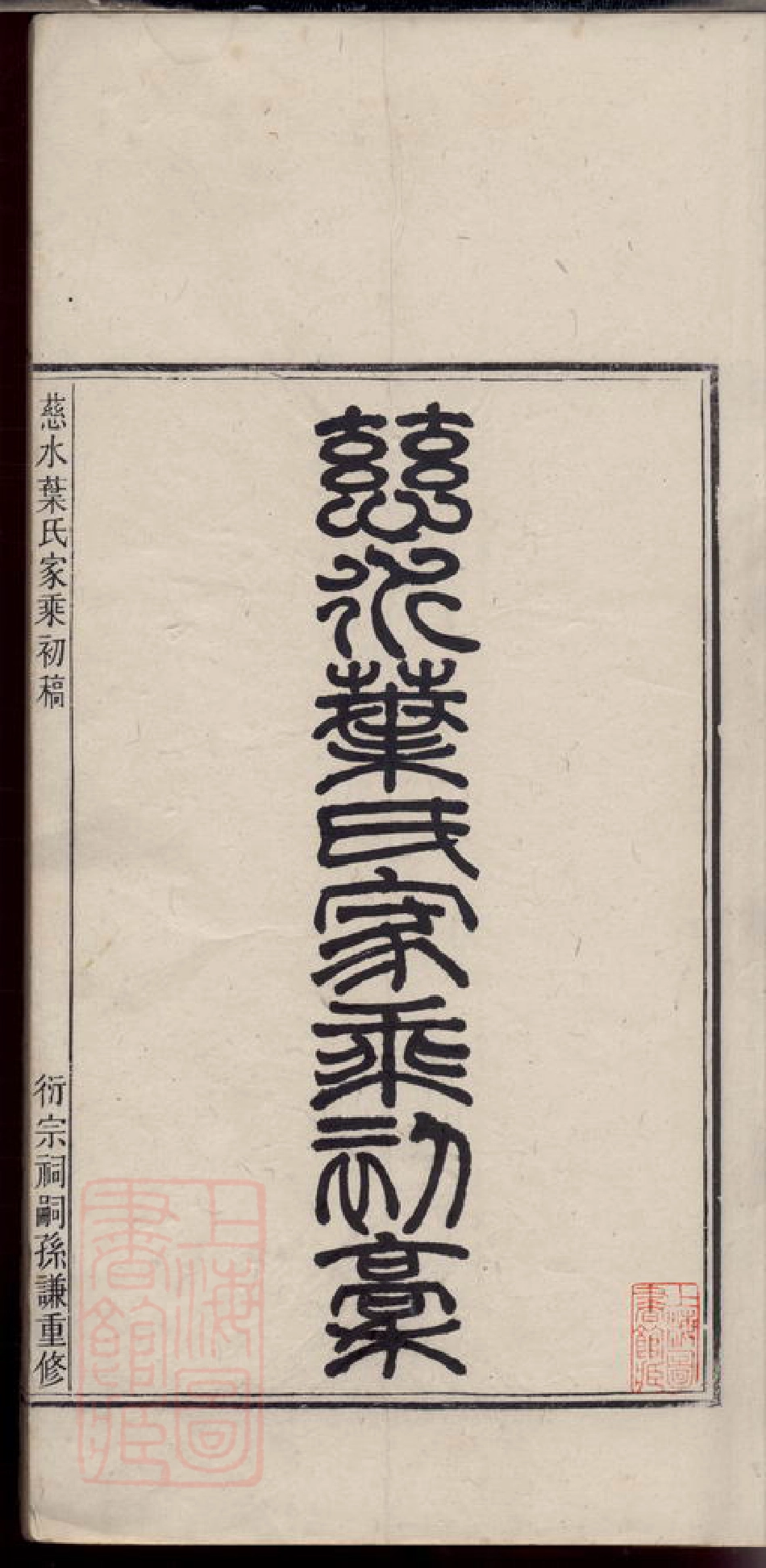 0893.慈水叶氏家乘初稿： 十卷：[慈溪].pdf_第2页