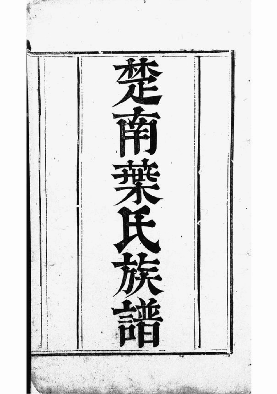 0895.楚南叶氏族谱： [宁乡、湘潭、浏阳].pdf_第2页