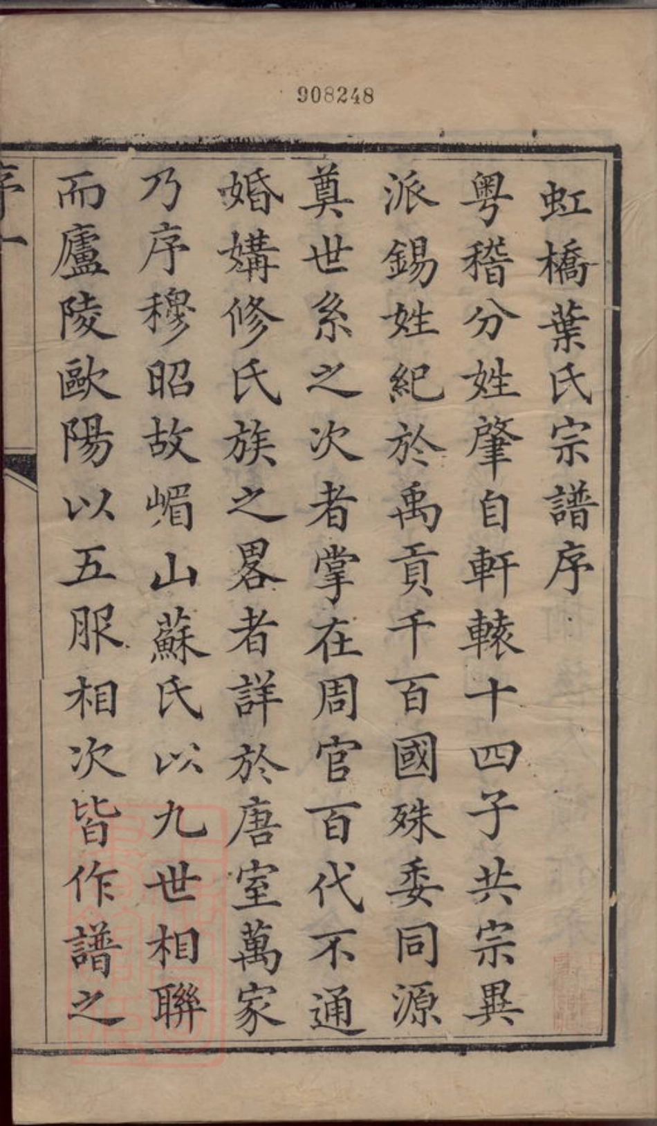 0900.馀姚孝义虹桥叶氏宗谱： 十二卷.pdf_第2页