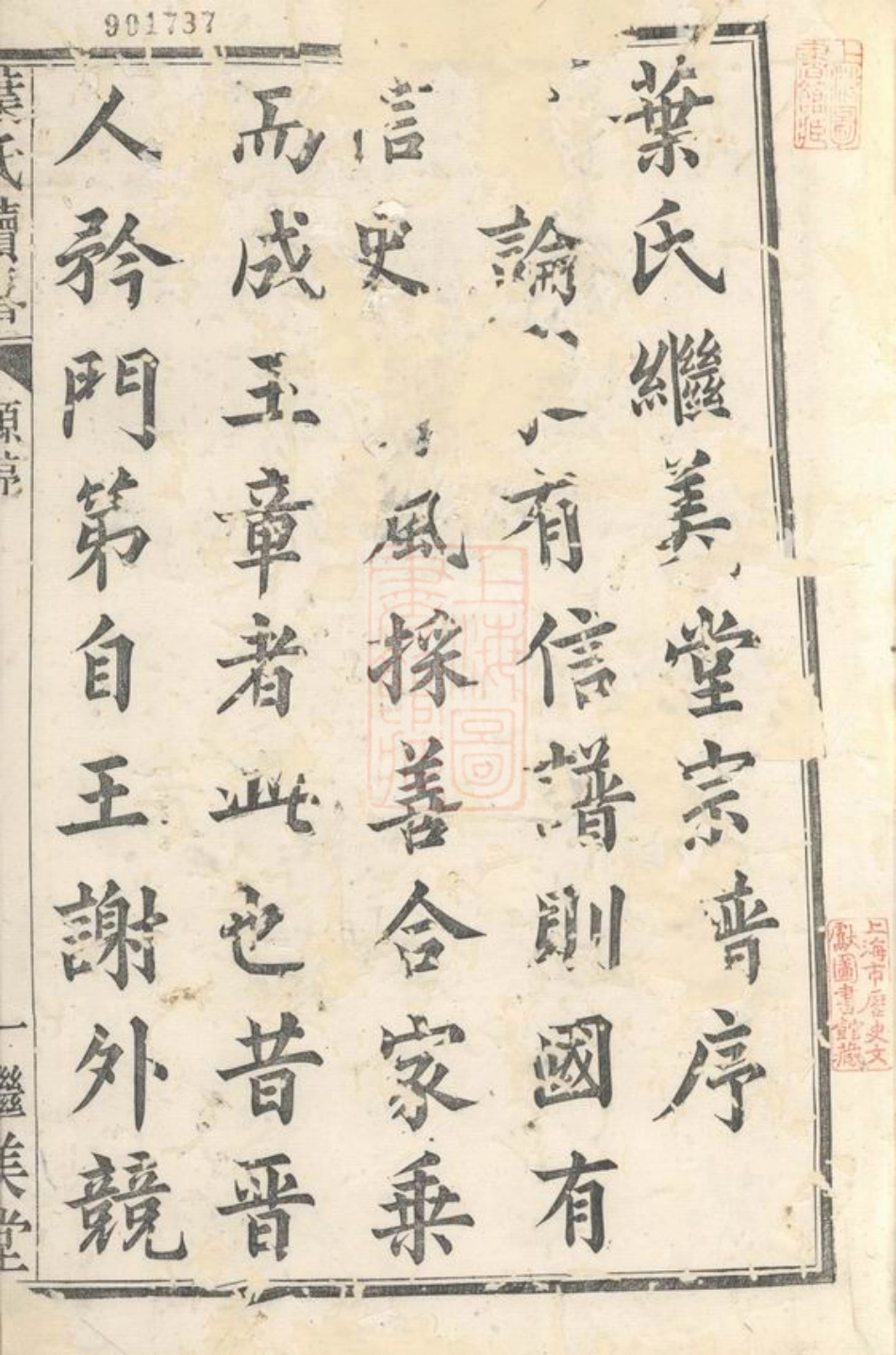 0901.叶氏再续谱： 上册八卷，首一卷，末一卷；下册十四卷，首一卷，末一卷：[馀姚].pdf_第2页