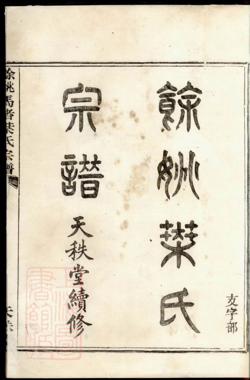 0902.馀姚马渚叶氏宗谱： 二十卷，首一卷，末一卷.pdf_第2页