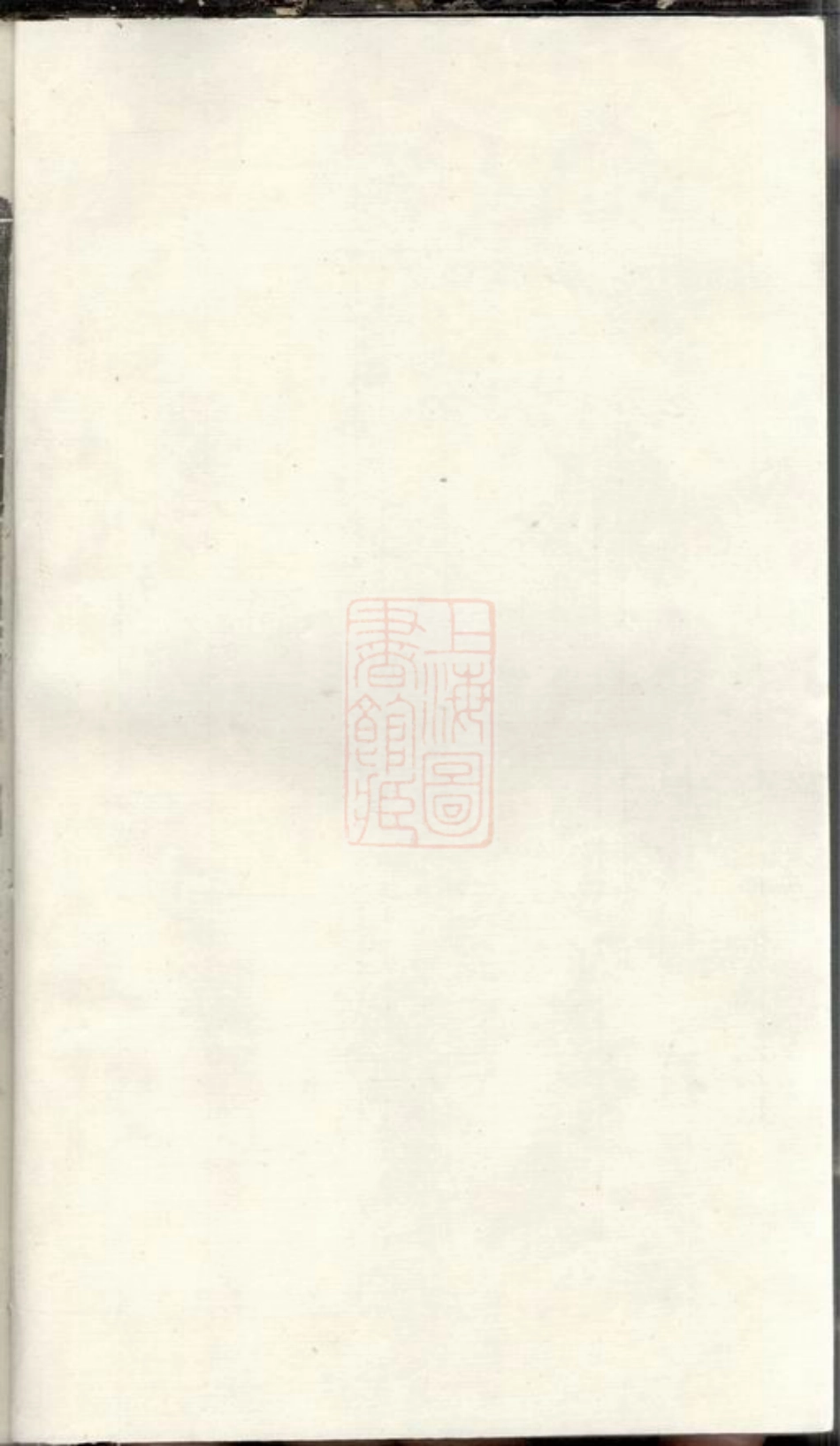 0905.润东严庄叶氏重修族谱： 二卷：[润州].pdf_第1页