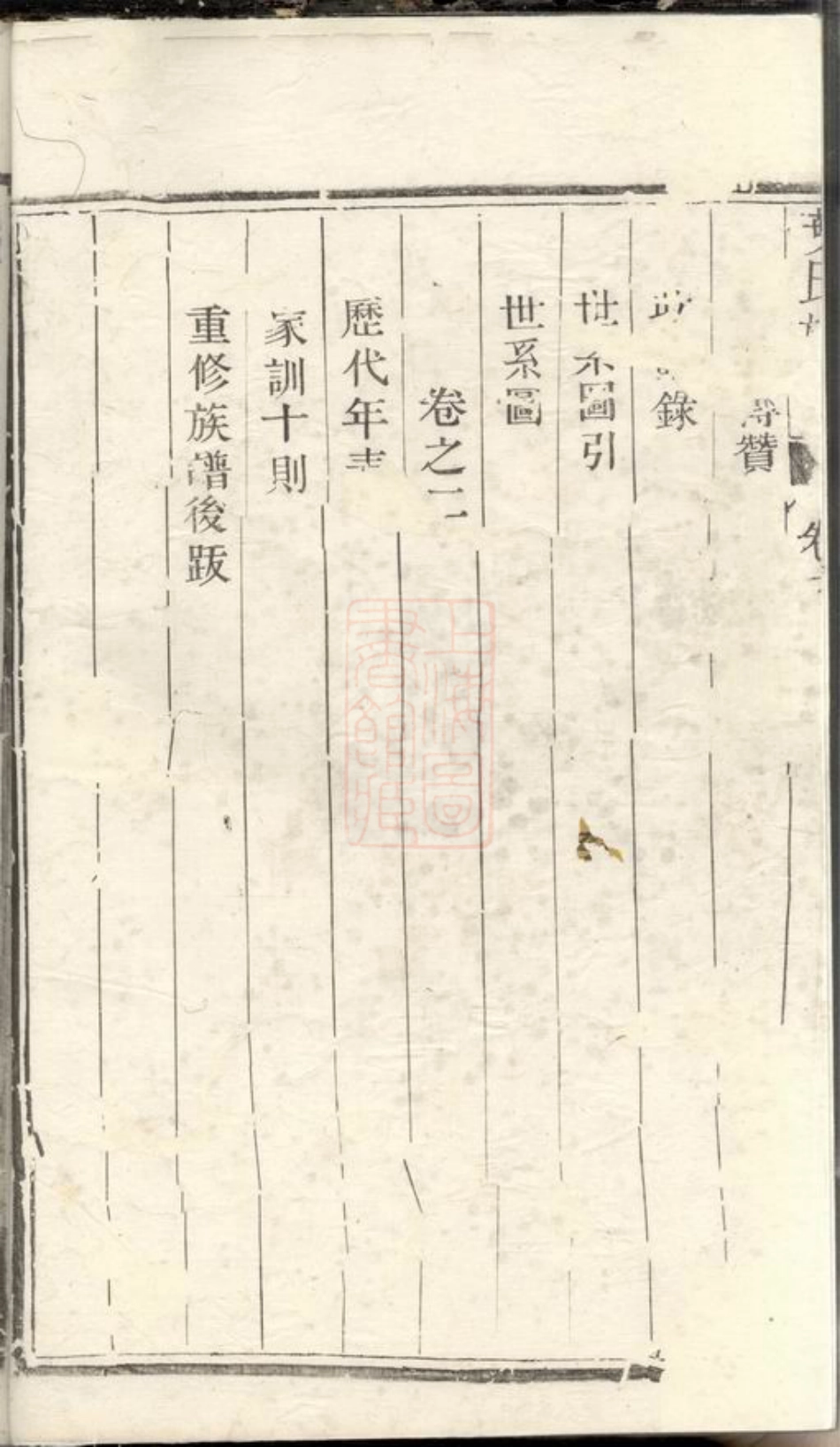 0905.润东严庄叶氏重修族谱： 二卷：[润州].pdf_第3页