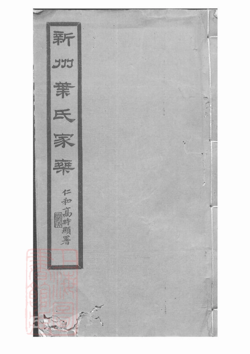 0906.新州叶氏家乘： 七卷，首一卷：[歙县].pdf_第1页