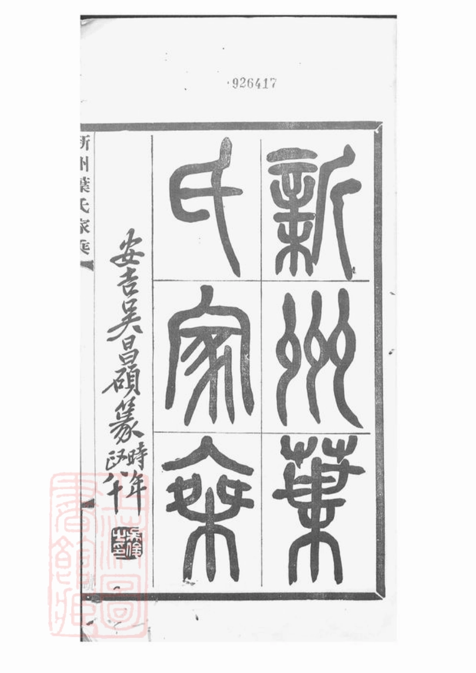 0906.新州叶氏家乘： 七卷，首一卷：[歙县].pdf_第3页