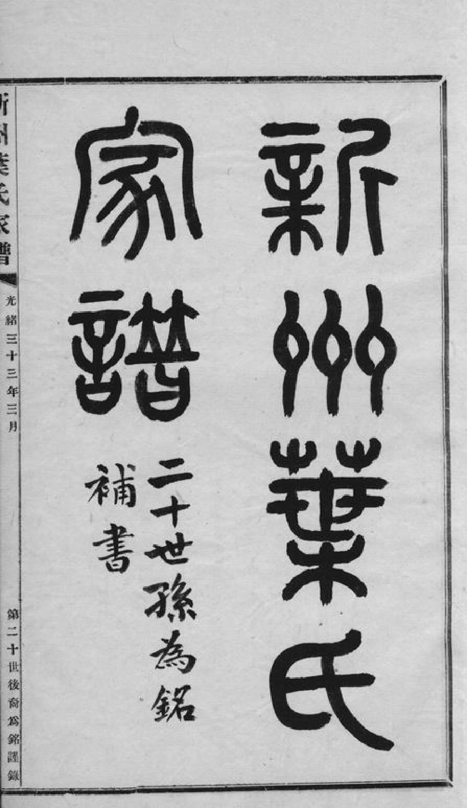 0907.新州叶氏家谱： 不分卷：[歙县].pdf_第3页