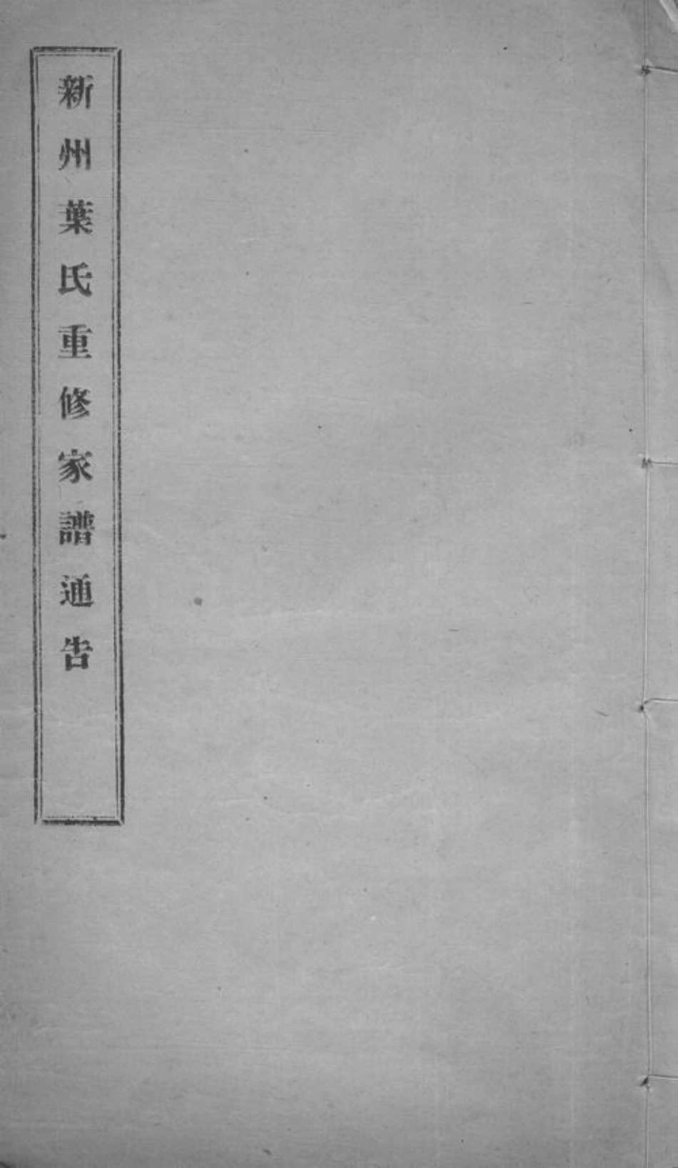 0908.新州叶氏重修家谱通告： 不分卷：[歙县].pdf_第1页