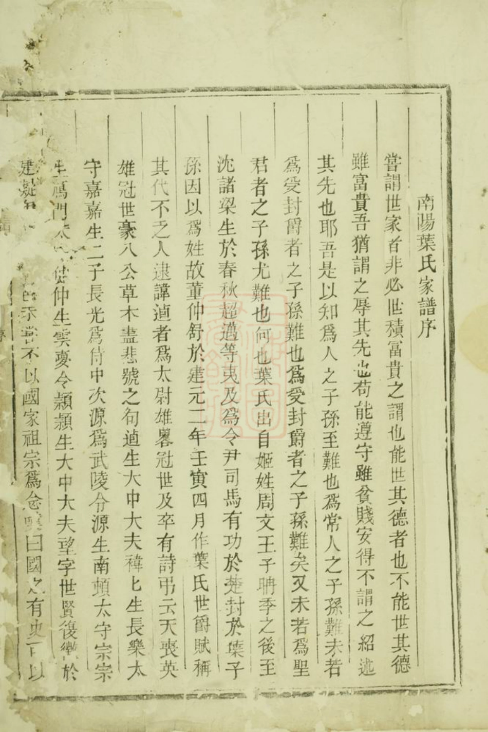 0910.八石叶氏宗谱： 不分卷：[龙游].pdf_第1页