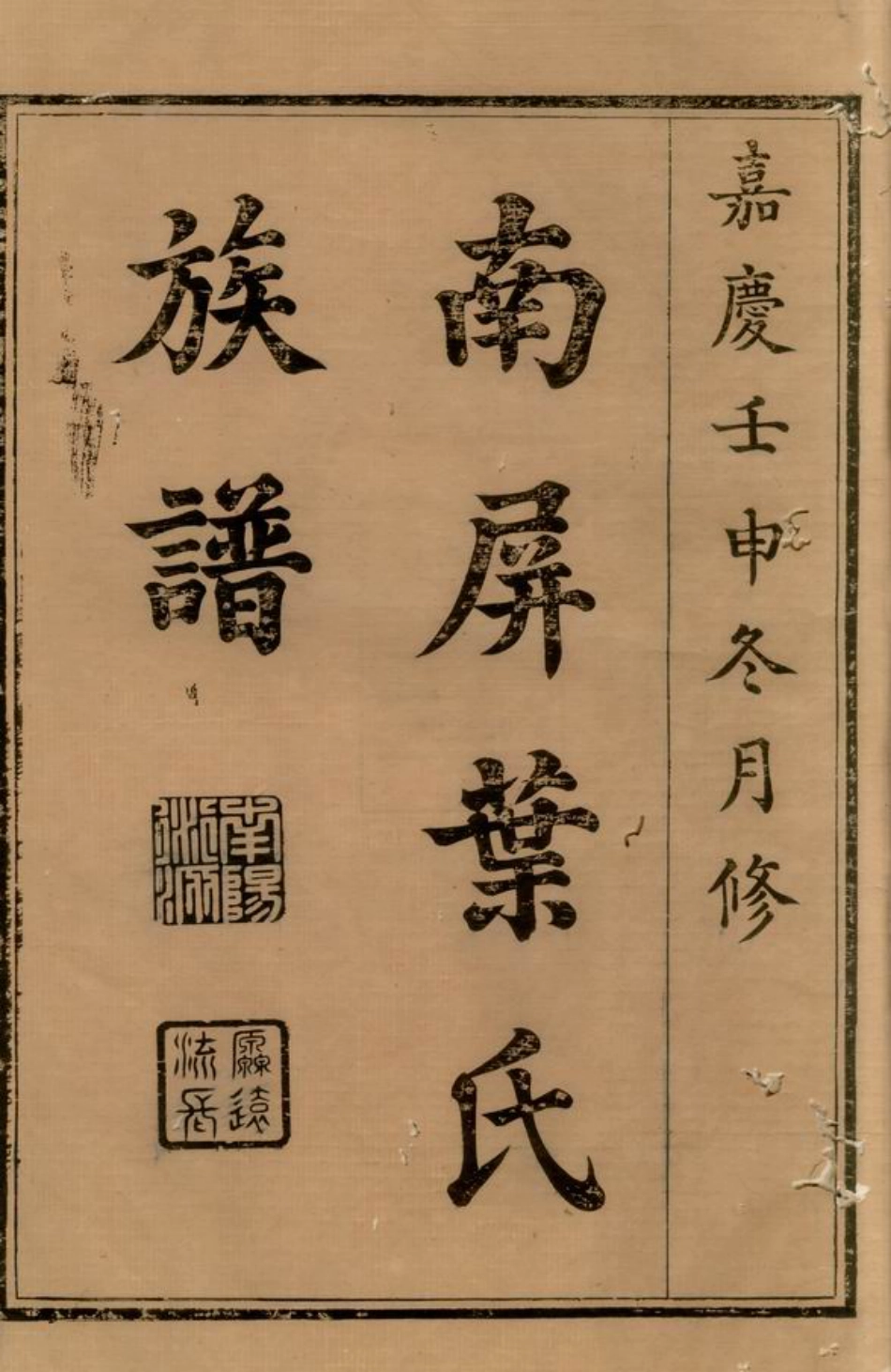0914.黟县南屏叶氏族谱： 八卷，首一卷.pdf_第2页