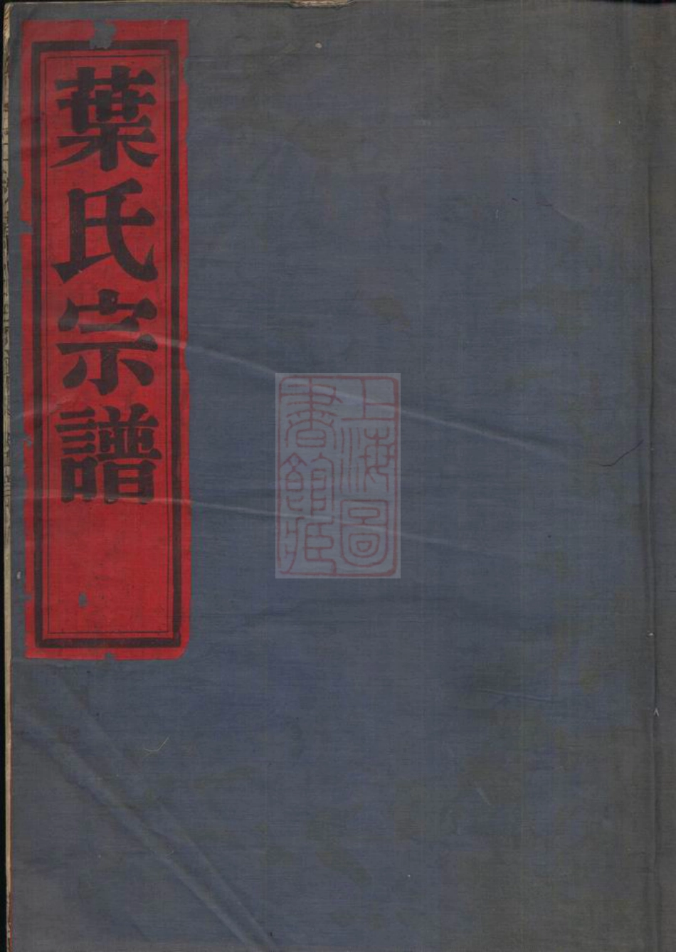 0915.石湫叶氏宗谱： 八卷：[镇海].pdf_第1页