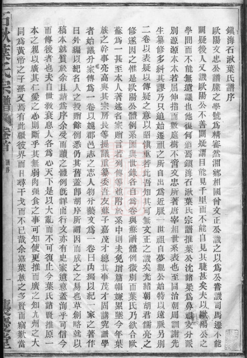 0915.石湫叶氏宗谱： 八卷：[镇海].pdf_第3页