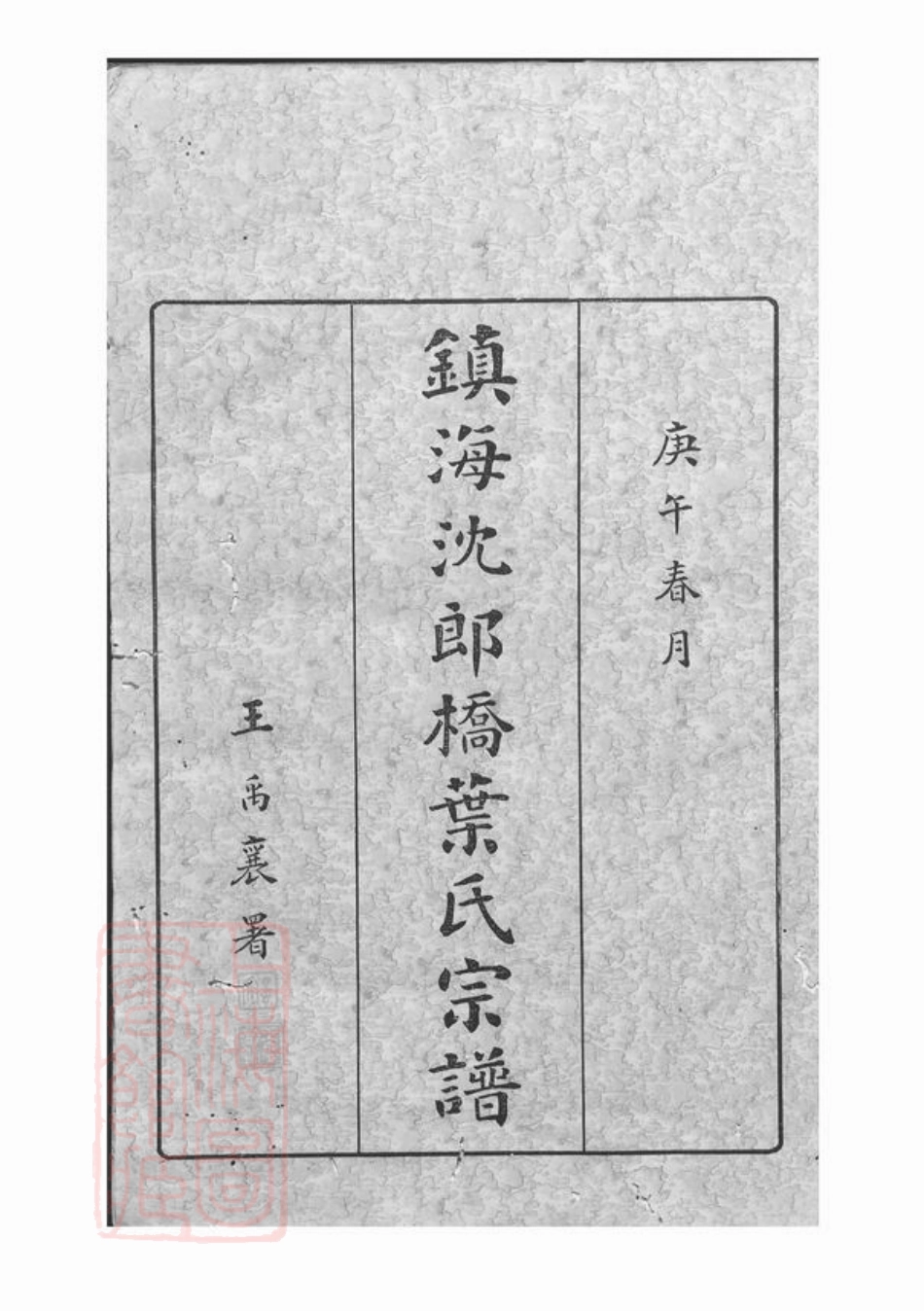 0916.镇海东管乡沈郎桥叶氏宗谱： 十二卷，首一卷，末一卷.pdf_第3页