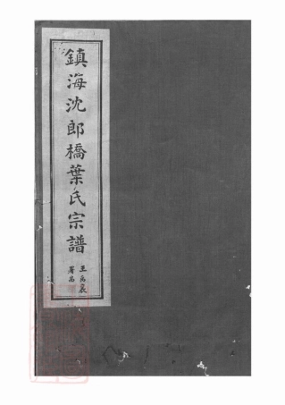0916.镇海东管乡沈郎桥叶氏宗谱： 十二卷，首一卷，末一卷.pdf