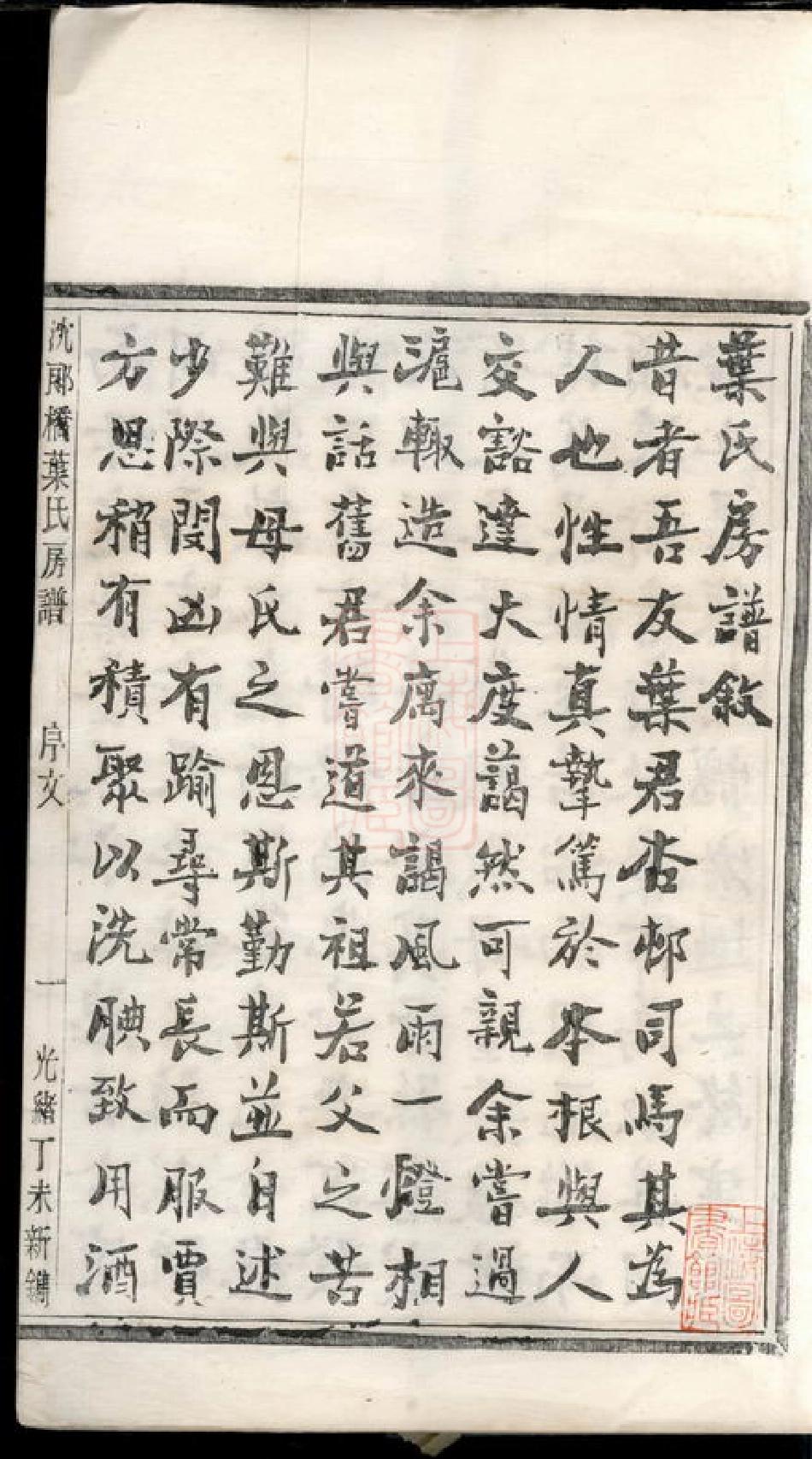 0917.沈郎桥叶氏房谱： 不分卷：[镇海].pdf_第2页