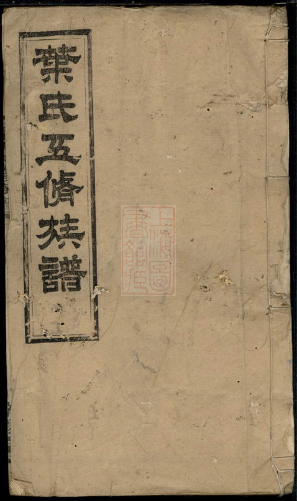0920.叶氏五修族谱.pdf_第1页