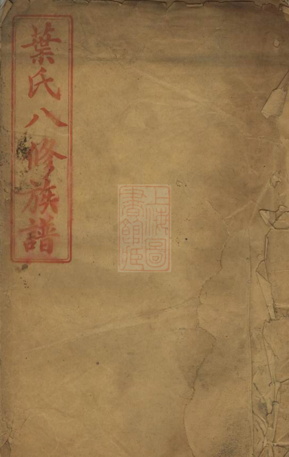 0922.叶氏八修族谱： 不分卷.pdf_第1页