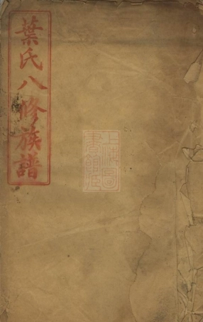 0922.叶氏八修族谱： 不分卷.pdf