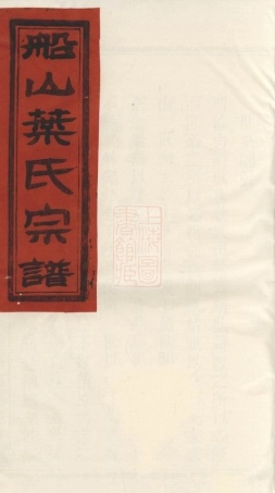 0924.叶氏宗谱.pdf