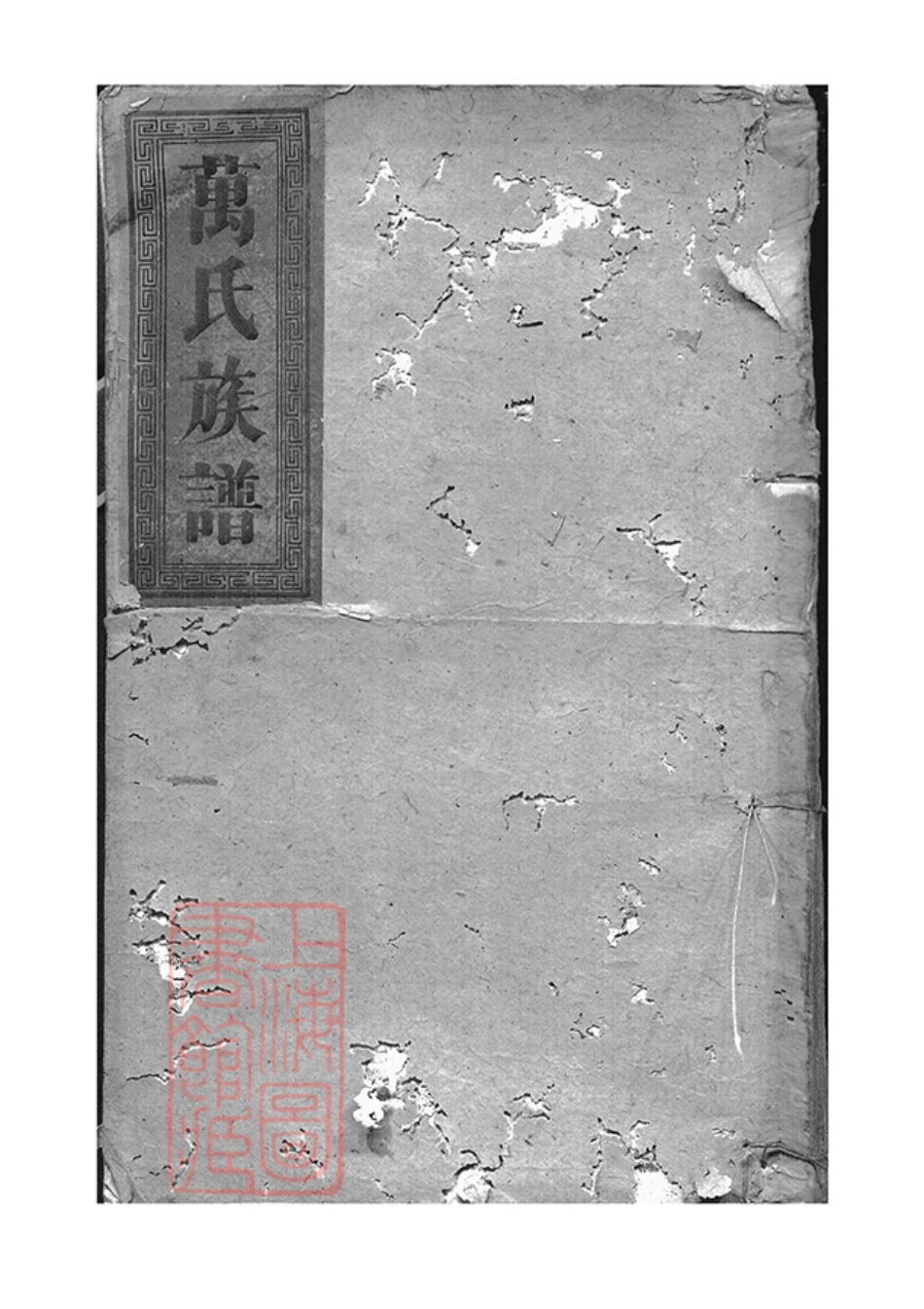 0926.万氏大全族谱： 不分卷：[巴陵].pdf_第1页