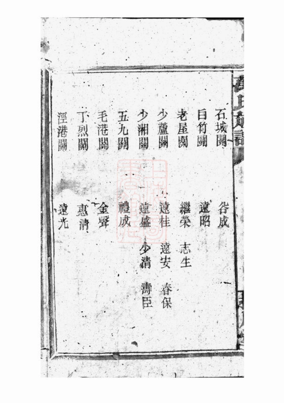 0930.万氏族谱： 三十卷：[巴陵].pdf_第3页