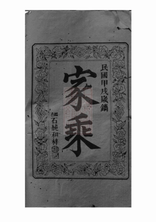 0930.万氏族谱： 三十卷：[巴陵].pdf