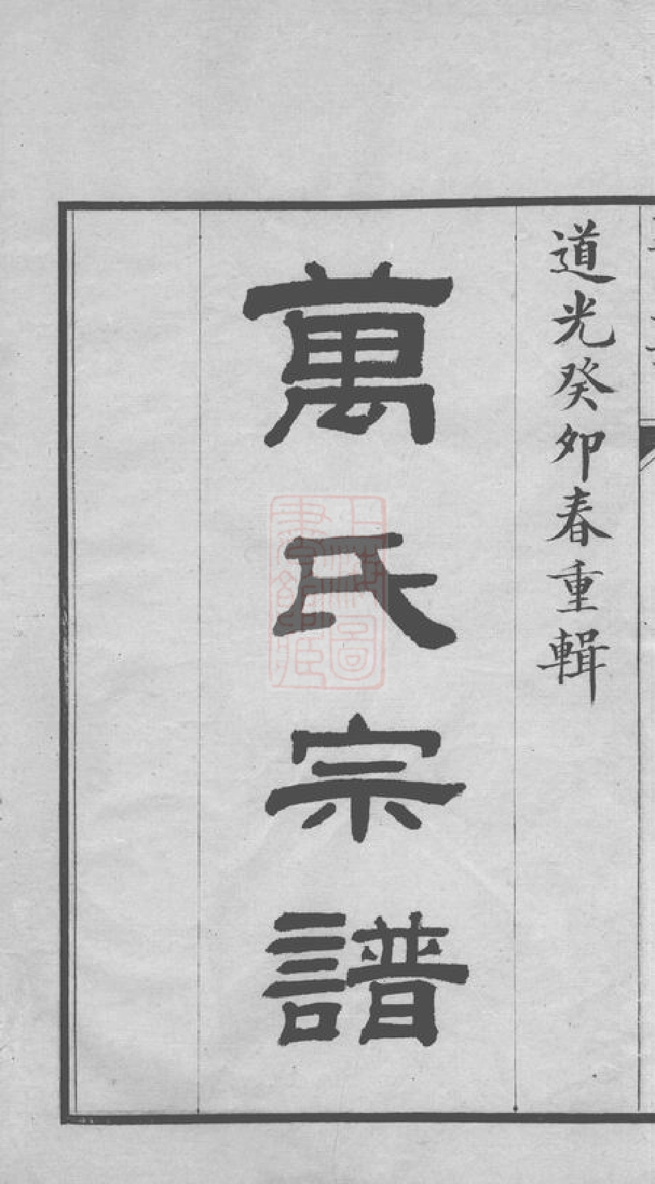 0931.洞庭东山万氏宗谱： 八卷，首一卷，末一卷：[吴县].pdf_第2页